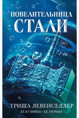 Кузнец магии. Повелительница стали (#2)