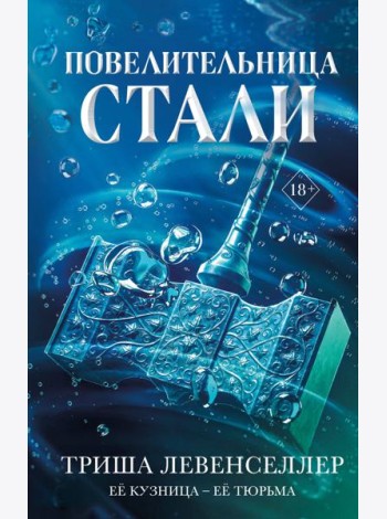 Кузнец магии. Повелительница стали (#2)