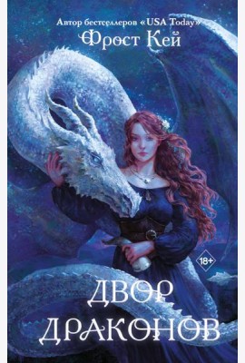 Двор драконов (#1)