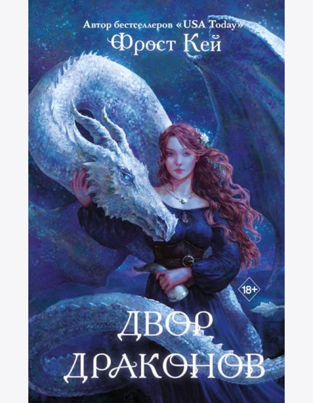 Двор драконов (#1)