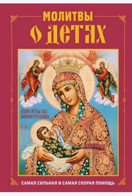 Молитвы о детях (с ил.)