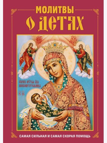 Молитвы о детях (с ил.)