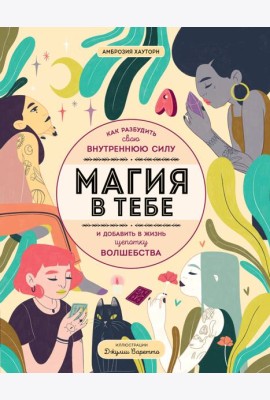 Магия в тебе. Как разбудить свою внутреннюю силу и добавить в жизнь щепотку волшебства