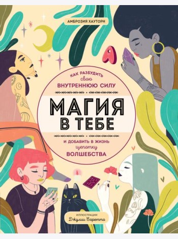 Магия в тебе. Как разбудить свою внутреннюю силу и добавить в жизнь щепотку волшебства