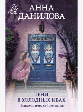 Тени в холодных ивах