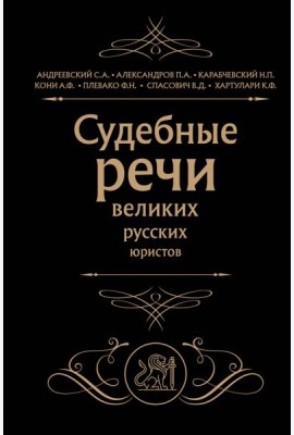 Судебные речи великих русских юристов (Черная)