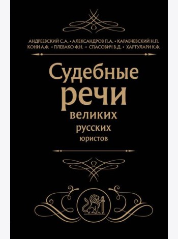 Судебные речи великих русских юристов (Черная)