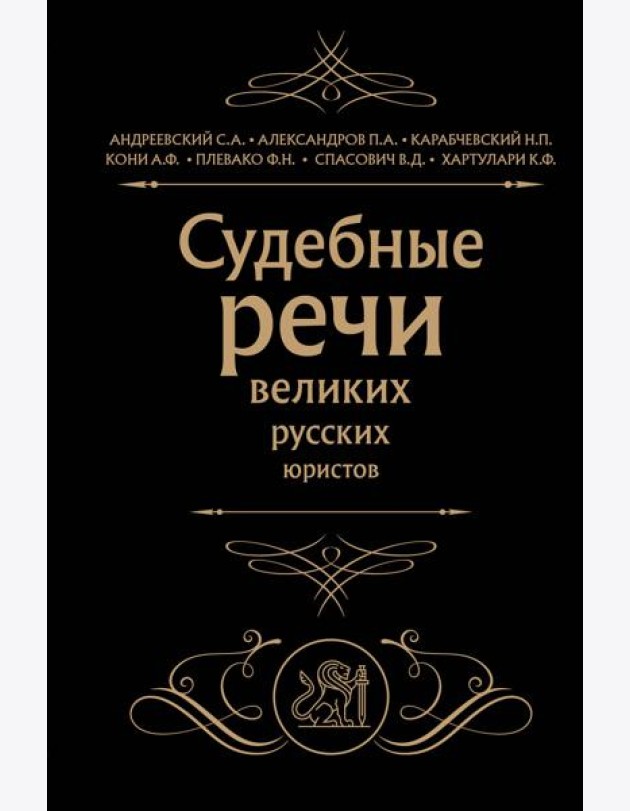 Судебные речи великих русских юристов (Черная)