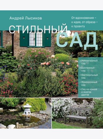 Стильный сад. От вдохновения - к идее, от образа - к проекту. (издание дополненное и переработанное)