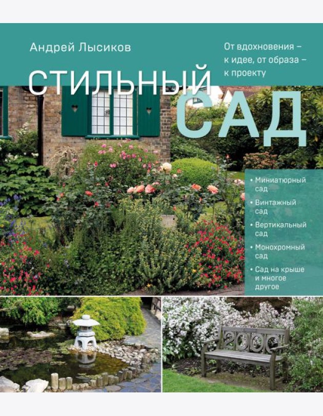 Стильный сад. От вдохновения - к идее, от образа - к проекту. (издание дополненное и переработанное)