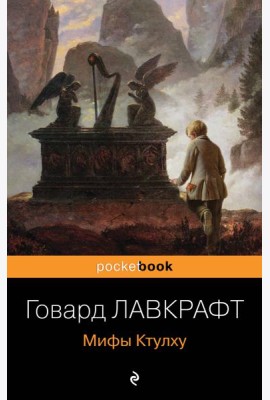 Мифы Ктулху