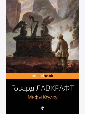 Мифы Ктулху