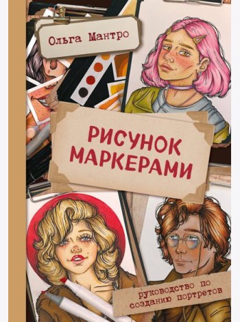 Рисунок маркерами. Руководство по созданию портретов