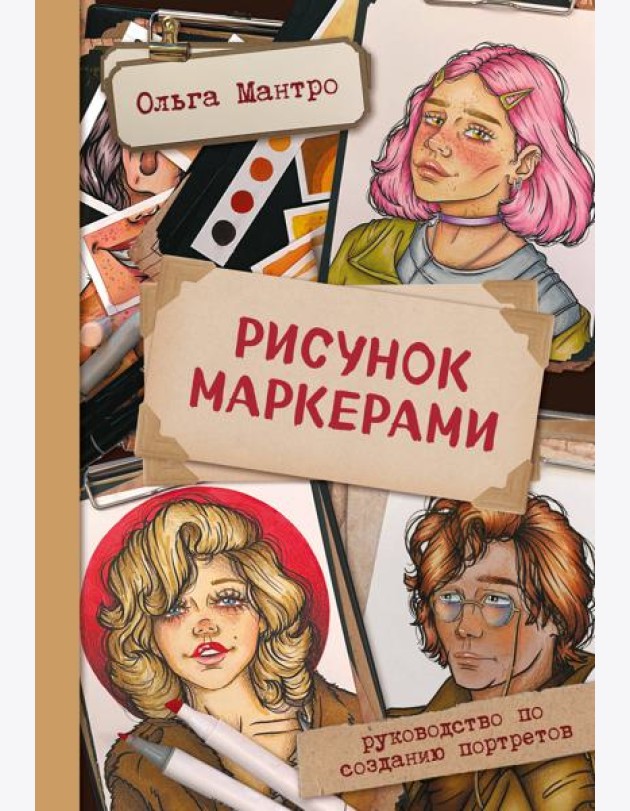 Рисунок маркерами. Руководство по созданию портретов