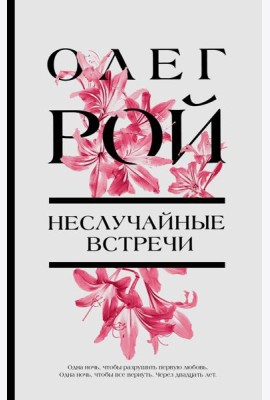 Неслучайные встречи: роман