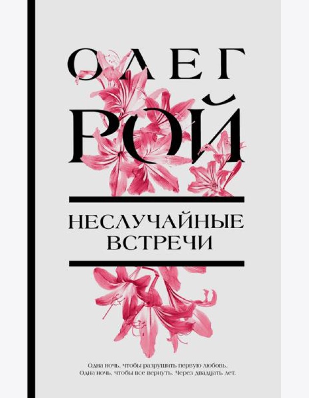 Неслучайные встречи: роман