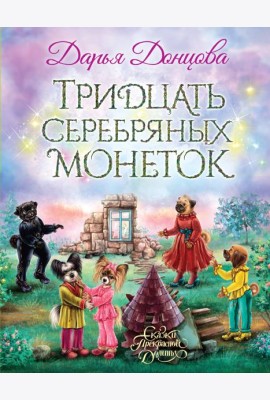 Тридцать серебряных монеток: сказочная повесть
