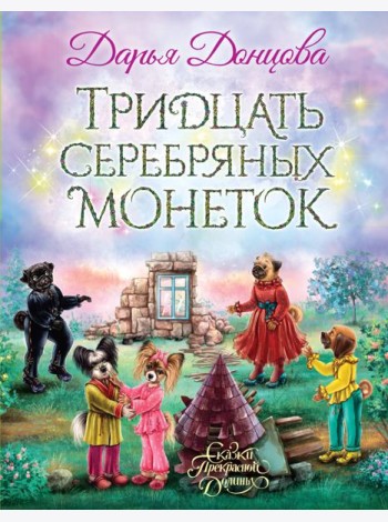Тридцать серебряных монеток: сказочная повесть