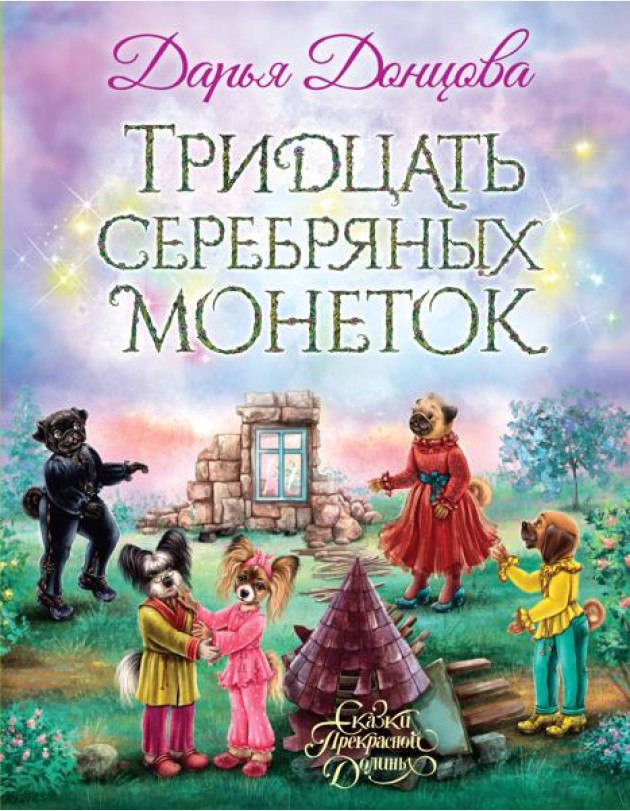 Тридцать серебряных монеток: сказочная повесть