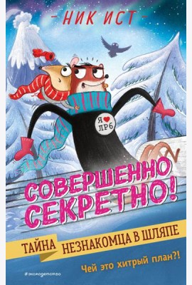 Тайна незнакомца в шляпе (#2)
