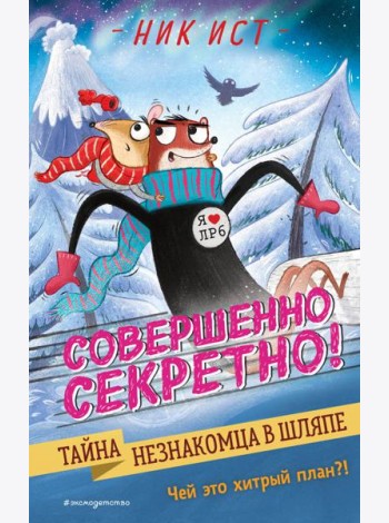 Тайна незнакомца в шляпе (#2)