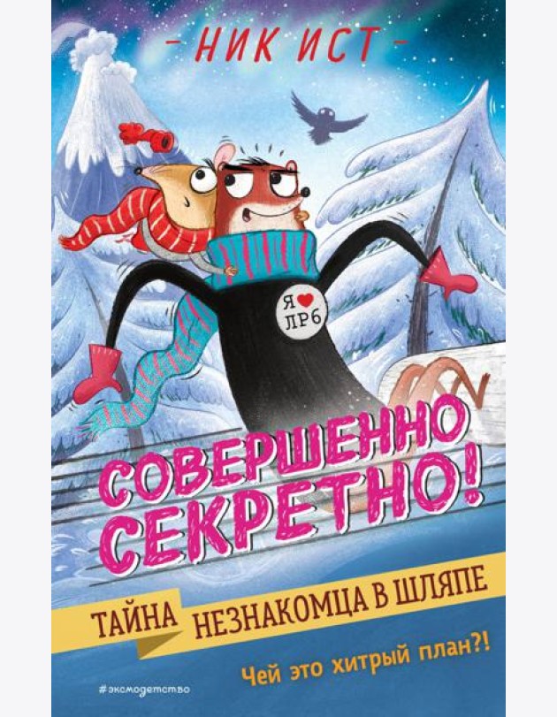 Тайна незнакомца в шляпе (#2)