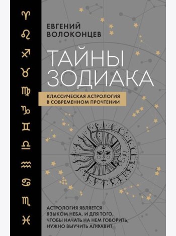 Тайны Зодиака. Классическая астрология в современном прочтении