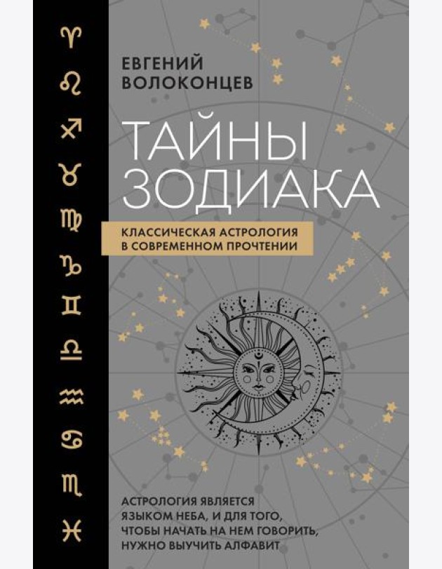 Тайны Зодиака. Классическая астрология в современном прочтении