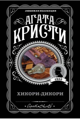 Хикори-дикори