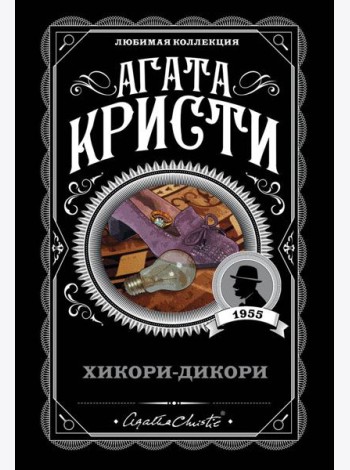 Хикори-дикори