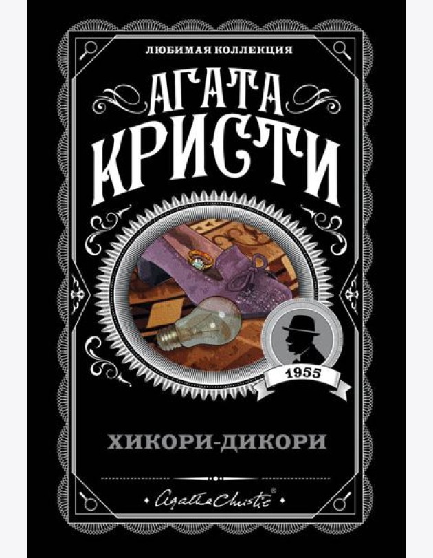 Хикори-дикори