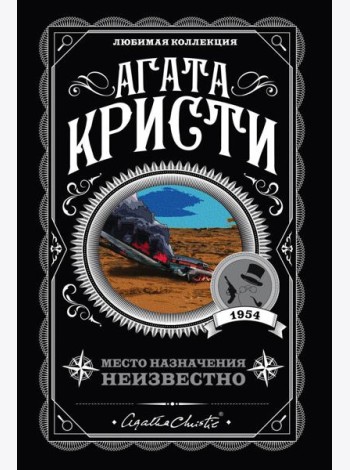 Место назначения неизвестно