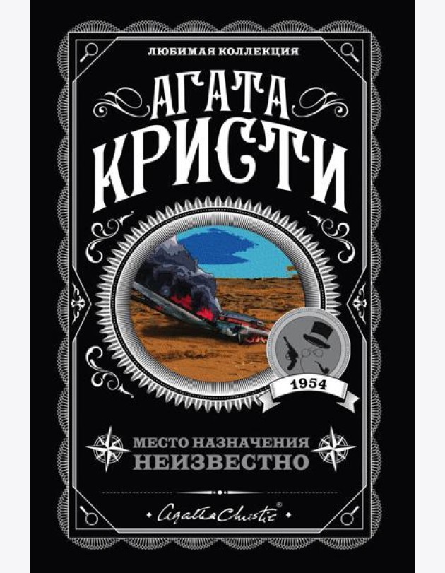 Место назначения неизвестно