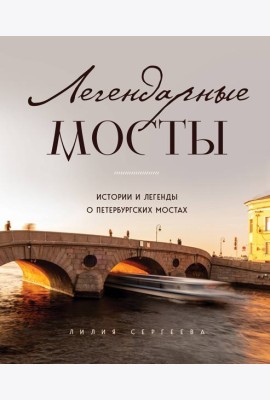 Легендарные мосты. Истории и легенды о петербургских мостах