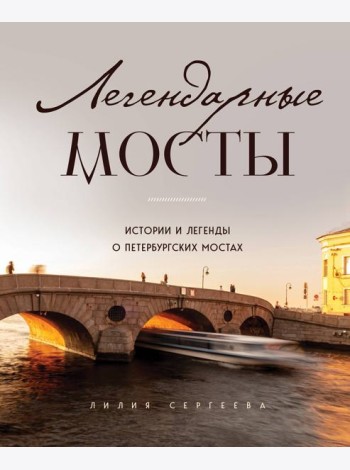 Легендарные мосты. Истории и легенды о петербургских мостах