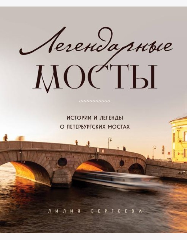 Легендарные мосты. Истории и легенды о петербургских мостах