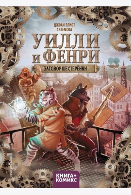 Уилли и Фенри. Т. 1. Заговор шестеренки