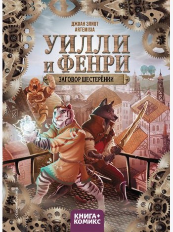Уилли и Фенри. Т. 1. Заговор шестеренки