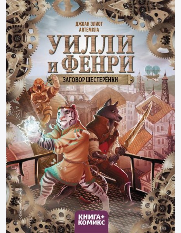 Уилли и Фенри. Т. 1. Заговор шестеренки