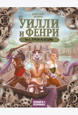 Уилли и Фенри. Т. 2. Угроза из бездны