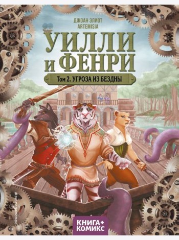 Уилли и Фенри. Т. 2. Угроза из бездны