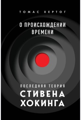 О происхождении времени. Последняя теория Стивена Хокинга