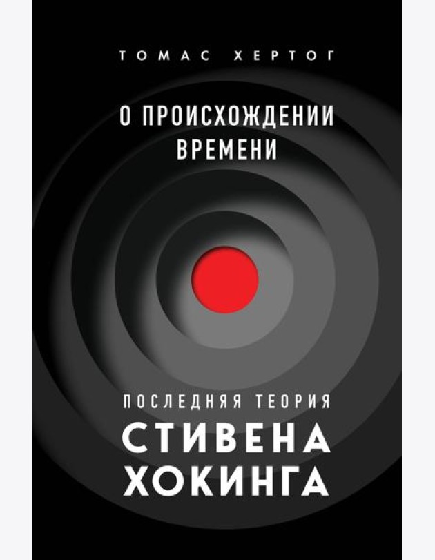 О происхождении времени. Последняя теория Стивена Хокинга