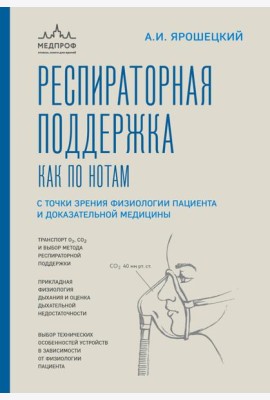 Респираторная поддержка как по нотам. С точки зрения физиологии пациента и доказательной медицины