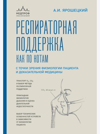 Респираторная поддержка как по нотам. С точки зрения физиологии пациента и доказательной медицины