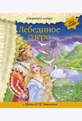 Лебединое озеро (+ музыка П.И. Чайковского)