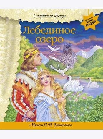 Лебединое озеро (+ музыка П.И. Чайковского)