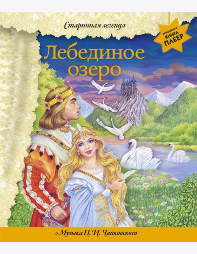 Лебединое озеро (+ музыка П.И. Чайковского)
