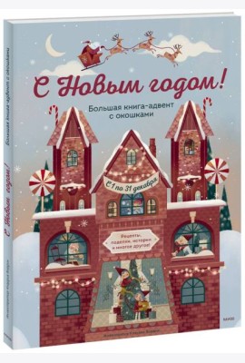 С Новым годом! Большая книга-адвент с окошками