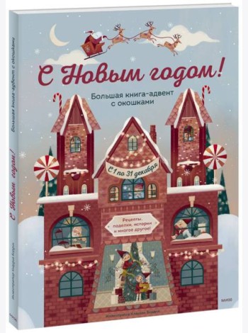 С Новым годом! Большая книга-адвент с окошками